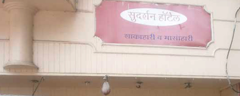 Hotel Sudarshan (Restaurant) 